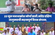 23 जून जनआक्रोश मोर्चा साठी नांदेड दक्षिण तालुक्याची महत्त्वपूर्ण बैठक संपन्न.