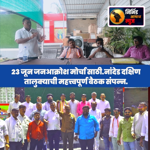 23 जून जनआक्रोश मोर्चा साठी नांदेड दक्षिण तालुक्याची महत्त्वपूर्ण बैठक संपन्न.