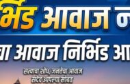 निर्भीड आवाज न्यूज मध्ये नवीन प्रतिनिधींची नियुक्ती 
