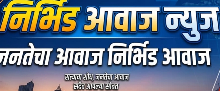निर्भीड आवाज न्यूज मध्ये नवीन प्रतिनिधींची नियुक्ती 