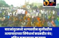 घाटनांदुरमध्ये अल्पवयीन मुलीवरील अत्याचाराच्या निषेधार्थ कडकडीत बंद; दलित समाजाच्या मागण्या