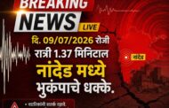 हिंगोली, नांदेड, परभणी जिल्ह्यांना मध्यरात्री भूकंपाचे सलग तीन सौम्य धक्के; घाबरू नका, सतर्क राहा – प्रशासनाचे आवाहन