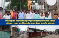 जंतर - मंतर लाठीचार्जच्या निषेधार्थ उस्माननगर कडकडीत बंद ; व्यापा-यांचा उत्स्फूर्त पाठींबा…
