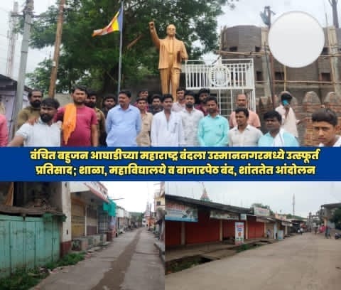 जंतर - मंतर लाठीचार्जच्या निषेधार्थ उस्माननगर कडकडीत बंद ; व्यापा-यांचा उत्स्फूर्त पाठींबा…