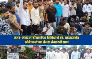 कंधार कडकडीत बंद; जंतर-मंतर लाठीचार्जच्या निषेधार्थ सर्वपक्षीय मोर्चा