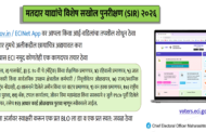 सरकार आणि शासनाकडून विद्यार्थ्यांच्या शिक्षणावर पाणी एस.आय.आर. सर्वेक्षण अन् विद्यार्थ्यांचे शोषण