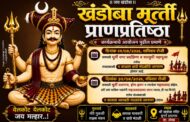 घुंगर्डे हादगाव येथे खंडोबा मूर्ती प्राणप्रतिष्ठा कार्यक्रमाचे आयोजन