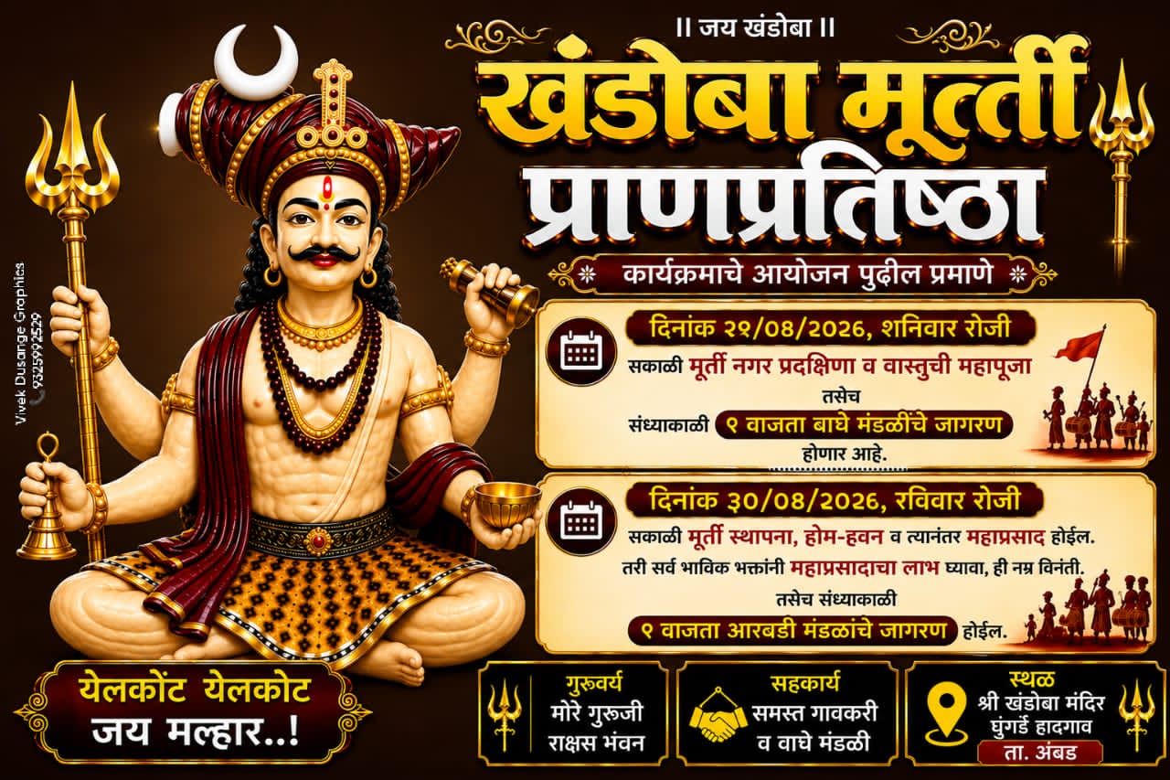 घुंगर्डे हादगाव येथे खंडोबा मूर्ती प्राणप्रतिष्ठा कार्यक्रमाचे आयोजन